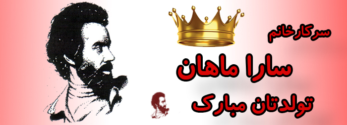 سرکار خانم سارا ماهان تولدت مبارک سرکار خانم سارا ماهان تولدت مبارک